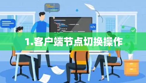 1.客户端节点切换操作