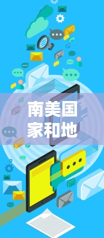 南美国家和地区的 VPN 提供者
