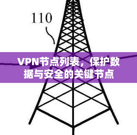 VPN节点列表，保护数据与安全的关键节点