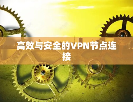 高效与安全的VPN节点连接