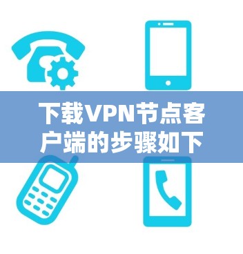 下载VPN节点客户端的步骤如下