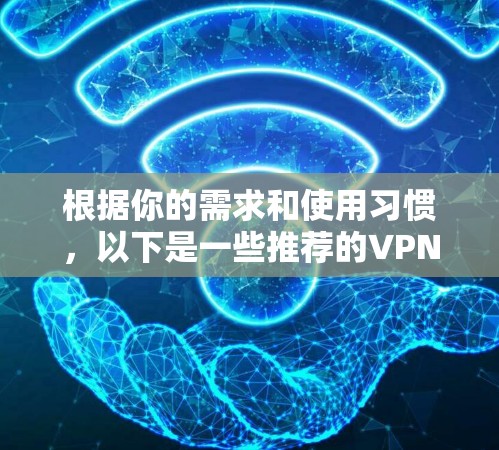 根据你的需求和使用习惯，以下是一些推荐的VPN客户端，帮助你管理端口配置和保护隐私