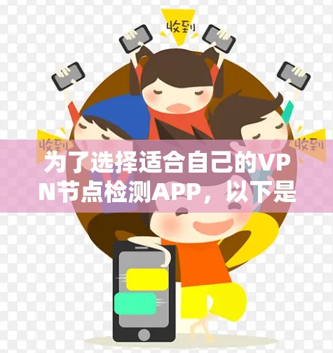 为了选择适合自己的VPN节点检测APP，以下是一步步的建议