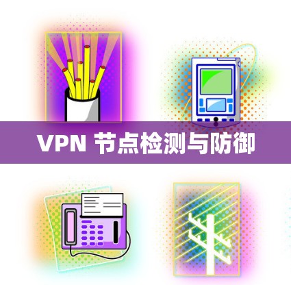 VPN 节点检测与防御