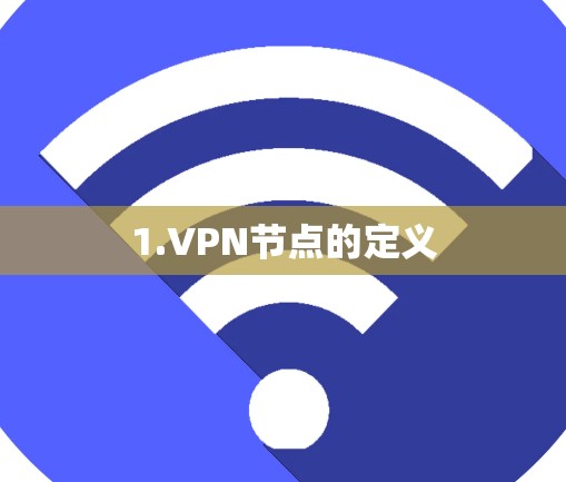 1.VPN节点的定义