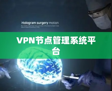 VPN节点管理系统平台