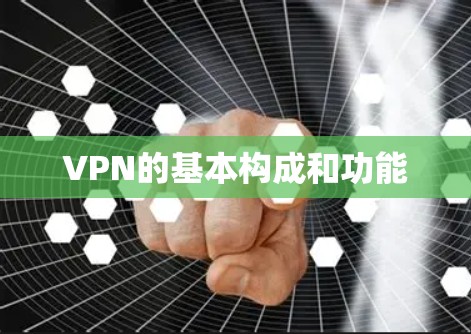 VPN的基本构成和功能