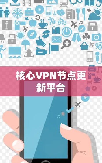核心VPN节点更新平台