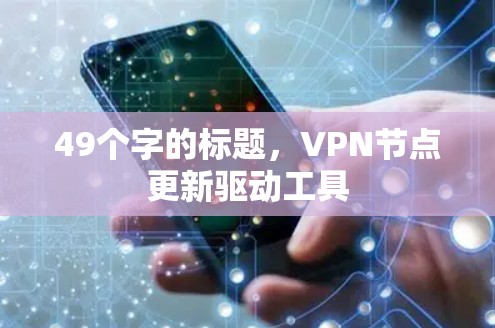 49个字的标题，VPN节点更新驱动工具