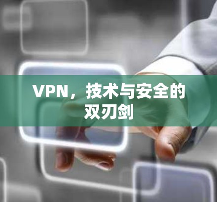 VPN，技术与安全的双刃剑