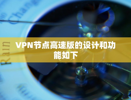 VPN节点高速版的设计和功能如下