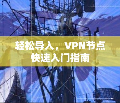 轻松导入，VPN节点快速入门指南