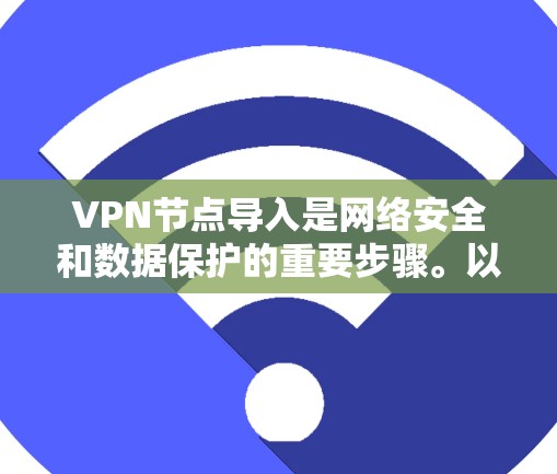 VPN节点导入是网络安全和数据保护的重要步骤。以下是分步指南，帮助您顺利导入新的VPN节点