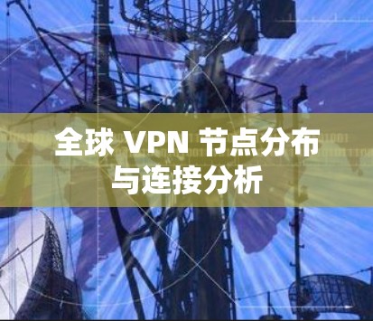 全球 VPN 节点分布与连接分析