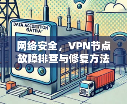 网络安全，VPN节点故障排查与修复方法