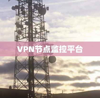 VPN节点监控平台