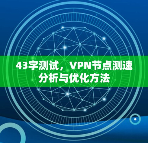 43字测试，VPN节点测速分析与优化方法