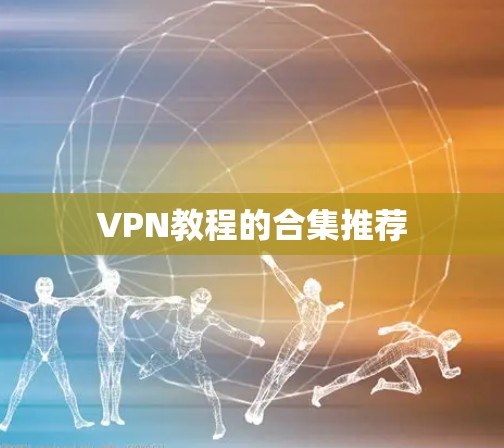 VPN教程的合集推荐