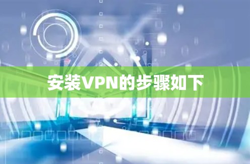 安装VPN的步骤如下