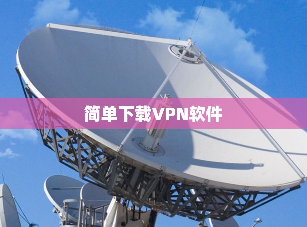 简单下载VPN软件