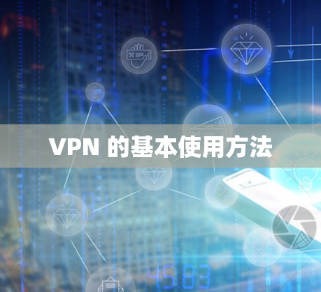 VPN 的基本使用方法