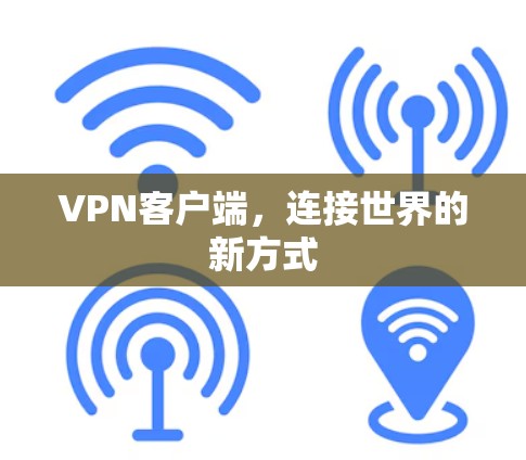 VPN客户端，连接世界的新方式