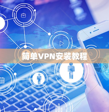 简单VPN安装教程