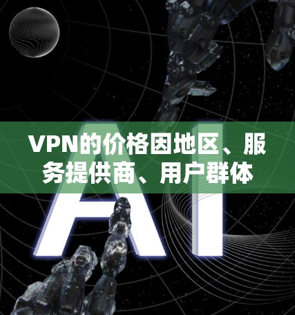 VPN的价格因地区、服务提供商、用户群体、以及使用时间等因素而有所不同，因此价格排行并不具有唯一性。以下是一些常见VPN的价格范围，供参考