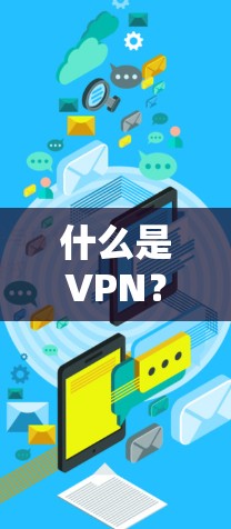 什么是VPN？