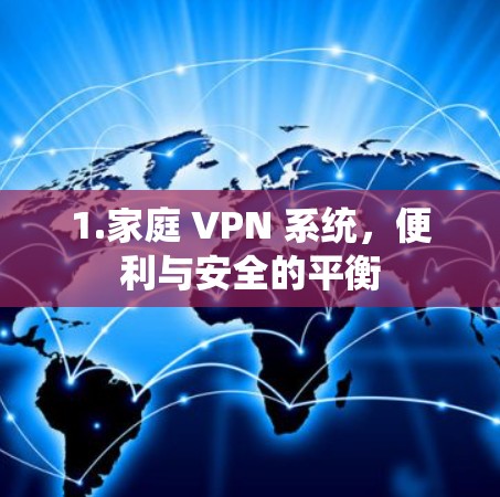 1.家庭 VPN 系统，便利与安全的平衡