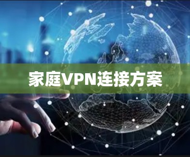 家庭VPN连接方案