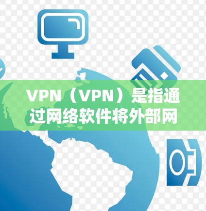 VPN(VPN)是指通过网络软件将外部网络的流量连接到目标服务器,用于访问外部网络资源的技术。家庭共享账号通常指的是通过VPN服务连接到家庭内的所有用户,让用户可以在一个设备上同时使用多个VPN服务 VPN(VPN)是指通过网络软件将外部网络的流量连接到目标服务器,用于访问外部网络资源的技术。家庭共享账号通常指的是通过VPN服务连接到家庭内的所有用户,让用户可以在一个设备上同时使用多个VPN服务