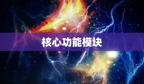 核心功能模块