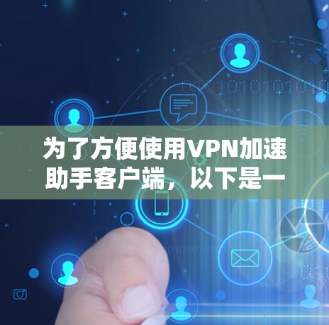 为了方便使用VPN加速助手客户端，以下是一步步的操作指南
