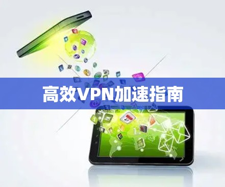 高效VPN加速指南 高效VPN加速指南