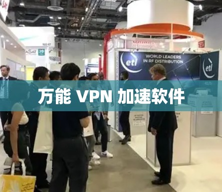 万能 VPN 加速软件