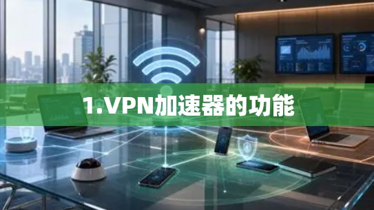 1.<strong>VPN加速器</strong>的功能