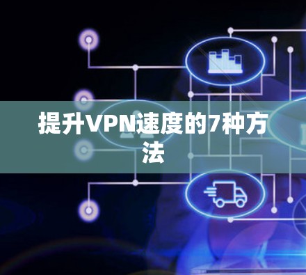 提升VPN速度的7种方法