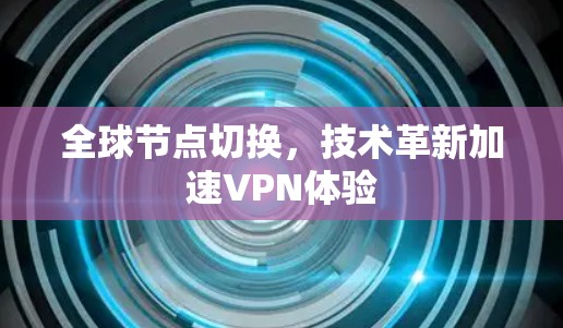 全球节点切换，技术革新加速VPN体验
