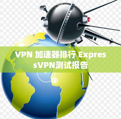 VPN 加速器排行 ExpressVPN测试报告