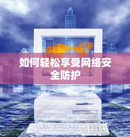 如何轻松享受网络安全防护