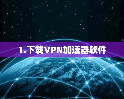 1.下载<strong>VPN加速器</strong>软件