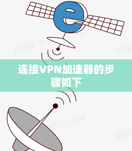 连接<strong>VPN加速器</strong>的步骤如下
