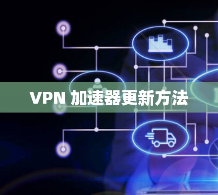 VPN 加速器更新方法
