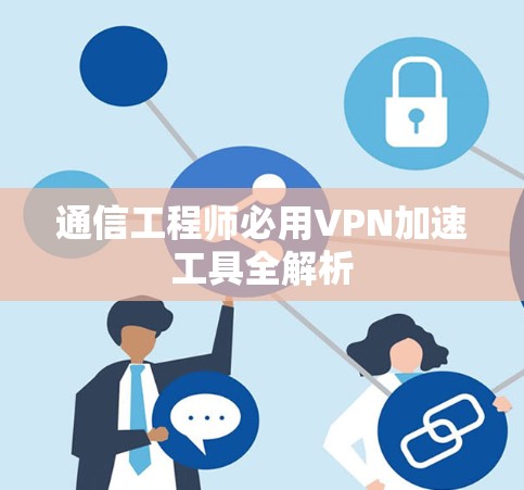 通信工程师必用VPN加速工具全解析