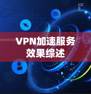 VPN加速服务效果综述 VPN加速服务效果综述