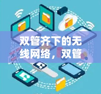 双管齐下的无线网络，双管服务，双赢未来