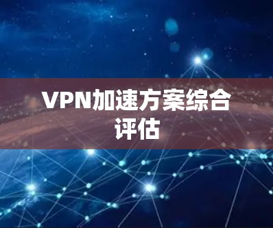VPN加速方案综合评估