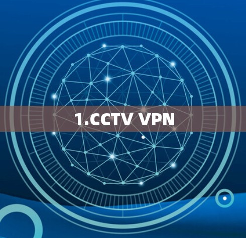 1.CCTV VPN 1.CCTV VPN