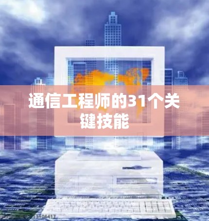 通信工程师的31个关键技能